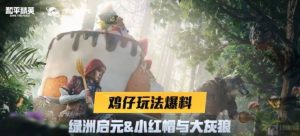 和平精英小红帽与大灰狼在哪 小红帽与大灰狼位置介绍