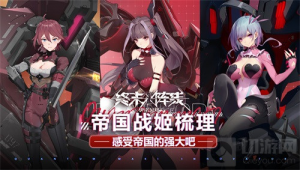 终末阵线帝国阵营战姬如何搭配 帝国战姬阵容梳理