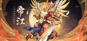 九州异兽记帝江怎么样 帝江技能介绍