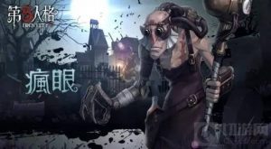 第五人格疯眼怎么玩 疯眼玩法介绍