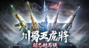 CF手游下一把三国武器是哪把 下把武器大猜想