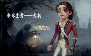 第五人格大副怎么玩 大副玩法攻略