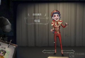 第五人格杂技演员怎么玩? 杂技演员玩发介绍