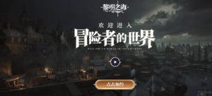 黎明之海什么时候公测 公测时间