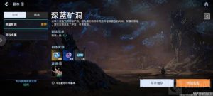 代号降临深蓝矿洞副本怎么玩 深蓝矿洞玩法介绍