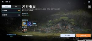 代号降临河谷虫巢副本怎么玩 河谷虫巢玩法介绍