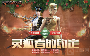 穿越火线灵狐者的约定上线 福利介绍