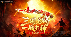 穿越火线三国名将一战封神 皮肤介绍