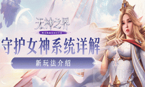 无神之界守护女神系统是什么 守护女神系统详细介绍