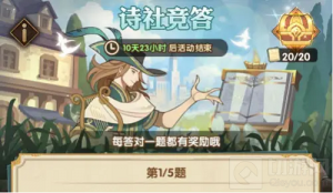 剑与远征诗社竞答6.9日答案一览 诗社竞答6.9日