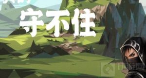 真的守不住兑换码礼包一览 兑换码礼包分享