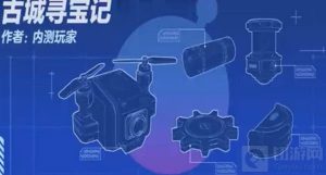 蛋仔派对古城寻宝记通关攻略 古城寻宝记怎么通关