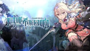 玛娜希斯回响日常必做事情一览 日常必做有哪些