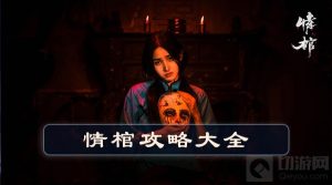 情棺第十章攻略 第十章剧情玩法一览