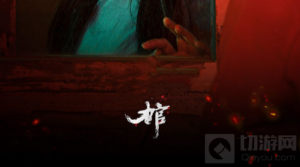 情棺第九章怎么通关 第九章具体通关方式一览