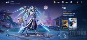 王者荣耀马超FMVP皮肤无双飞将多少钱可以买到