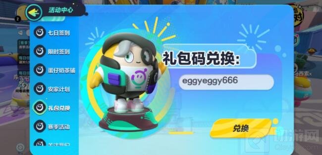 蛋仔派对兑换码大全2022及兑换码使用方法一览