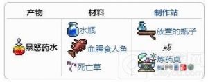 泰拉瑞亚暴怒药水获得方法与合成配方一览