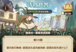 剑与远征诗社竞答第四天答案分享 第四天答案是什么