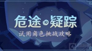 原神2.7危途疑踪谲域战境活动第二天阵容推荐