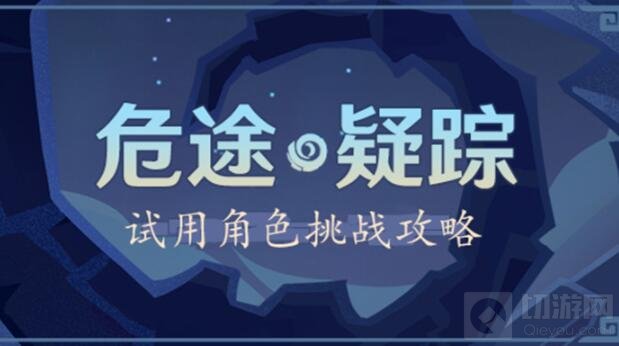 原神2.7危途疑踪谲域战境活动第二天阵容推荐