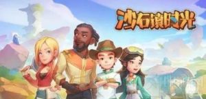 沙石镇时光不再是弱鸡成就完成攻略分享