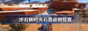 沙石镇时光石墨获取攻略 沙石镇时光石墨怎么获得