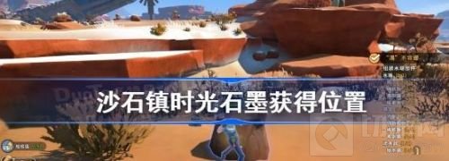 沙石镇时光石墨获取攻略 沙石镇时光石墨怎么获得