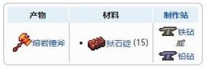 泰拉瑞亚熔岩锤斧获得方法与合成配方一览