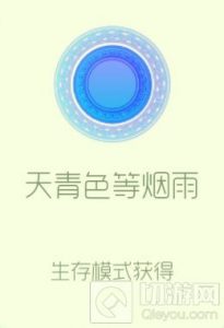 球球大作战烟雨光环怎么获取 天青色烟雨攻略