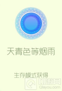 球球大作战烟雨光环怎么获取 天青色烟雨攻略