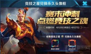 王者荣耀竞技之星有什么用 兑换什么奖励好