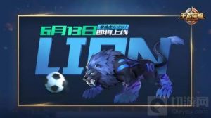 王者荣耀裴擒虎新皮肤爆料 世界杯限定皮肤