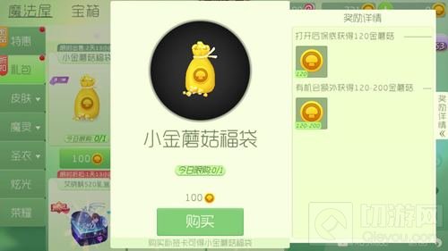 球球大作战小金蘑菇福袋最高可返200金蘑菇