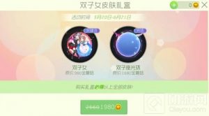 球球大作战双子女皮肤礼盒出售价格及奖励介绍