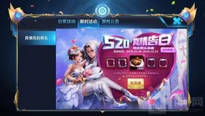 王者荣耀520真情告白怎么参与 活动问题汇总