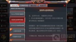 CF手游五月开火趴18日开启 五大重磅福利上线
