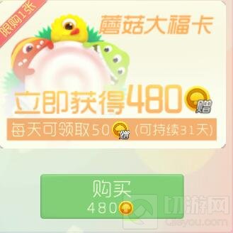 球球大作战蘑菇大福卡可以领取多少赠送金蘑菇