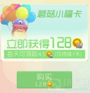 球球大作战蘑菇小福卡可以获得多少金蘑菇说明