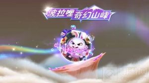 球球大作战奇幻山峰营地怎么做 任务完成技巧