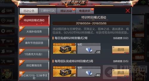 CF手游特训特别模式活动 完成任务可得钻石