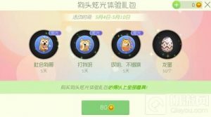 球球大作战狗头炫光体验礼包可开出哪些炫光