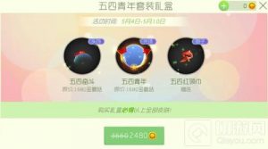 球球大作战五四青年套装礼盒出售价格及奖励