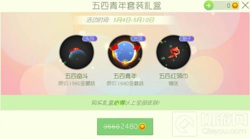 球球大作战五四青年套装礼盒出售价格及奖励