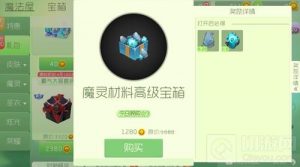 球球大作战魔灵高级材料宝箱多少金蘑菇购买