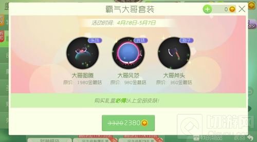 球球大作战霸气大哥套装需要多少金蘑菇可得