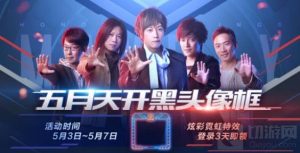 王者荣耀五五开黑节头像框怎么获得问题解读