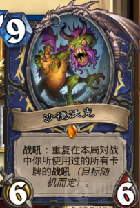 炉石传说 电影萨能不能扛起新式OTK的大旗？