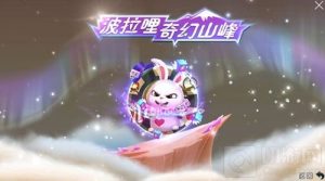 球球大作战奇幻山峰开启魔术探险 豪华大礼来袭