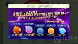 球球大作战稀有皮肤限时折扣返场 别错过哦